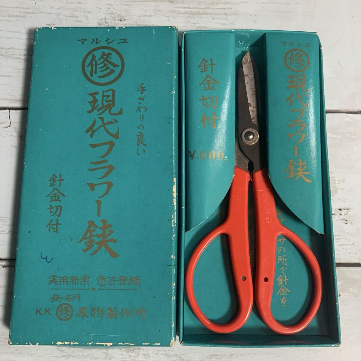 マルシュ(修)現代フラワー鋏 ハサミ はさみ 鋏 針金切付 手ざわりの良い 華道 剪定 園芸 生花 花鋏 生け花 華道具 園芸用鋏 植木鋏(A-2923)拍卖