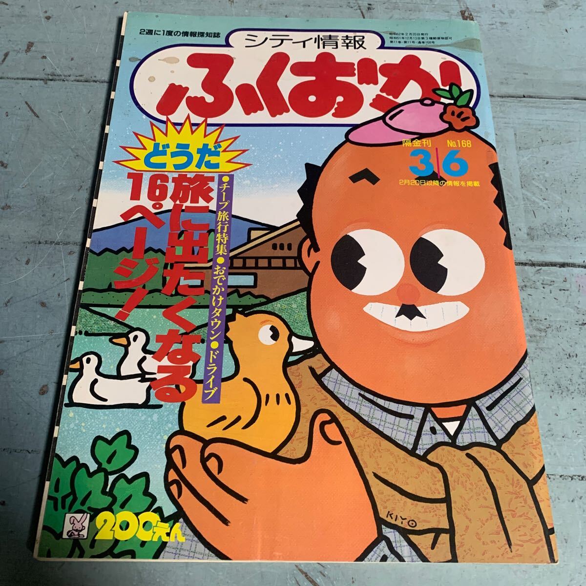 隔金刊 シティ情報 ふくおか NO.168 2週に一度の情報探知誌 昭和62年 1987年2月20日発行 チープ旅行特集 旅に出たくなる16ページ! (A-970)拍卖