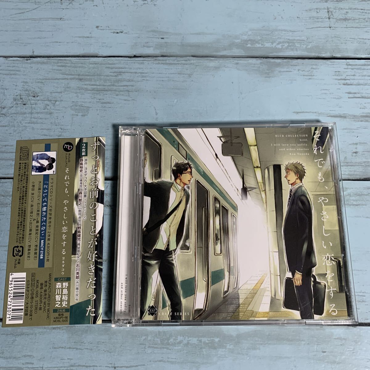 CD それでも、やさしい恋をする ヨネダコウ 野島裕史 森川智之 野島健児 石川英郎 ドラマCD BLCD コレクション (A-3097)拍卖