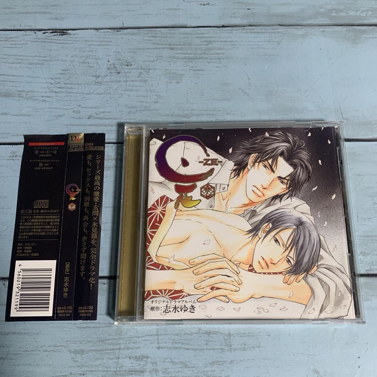 CD 是-ZE- 2/志水ゆき (原作) 三宅健太平川大輔 ドラマCD オリジナルドラマアルバム 帯あり (A-3106)拍卖