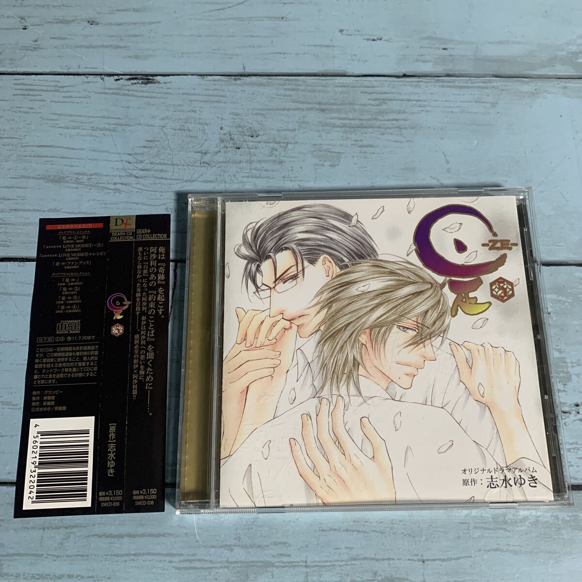 是-ZE- 5/志水ゆき (原作) ドラマCD オリジナルドラマアルバム 帯あり (A-3107)拍卖