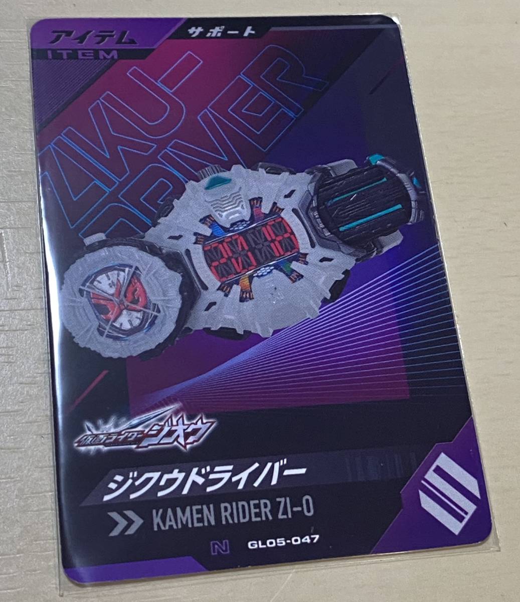 ■ガンバレジェンズ 5弾 GL05-047 N ジクウドライバー ジオウ サポート アイテム 新品 即決拍卖