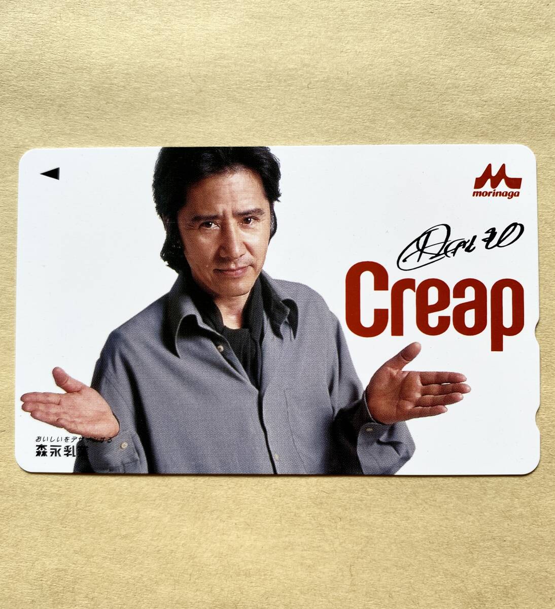 【未使用】 テレカ 50度 田村正和 森永乳業 クリープ拍卖