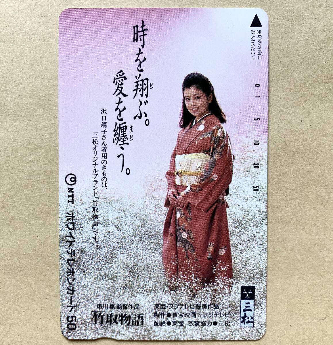 【未使用】 映画テレカ 50度 沢口靖子 「竹取物語」 着物 市川崑監督拍卖