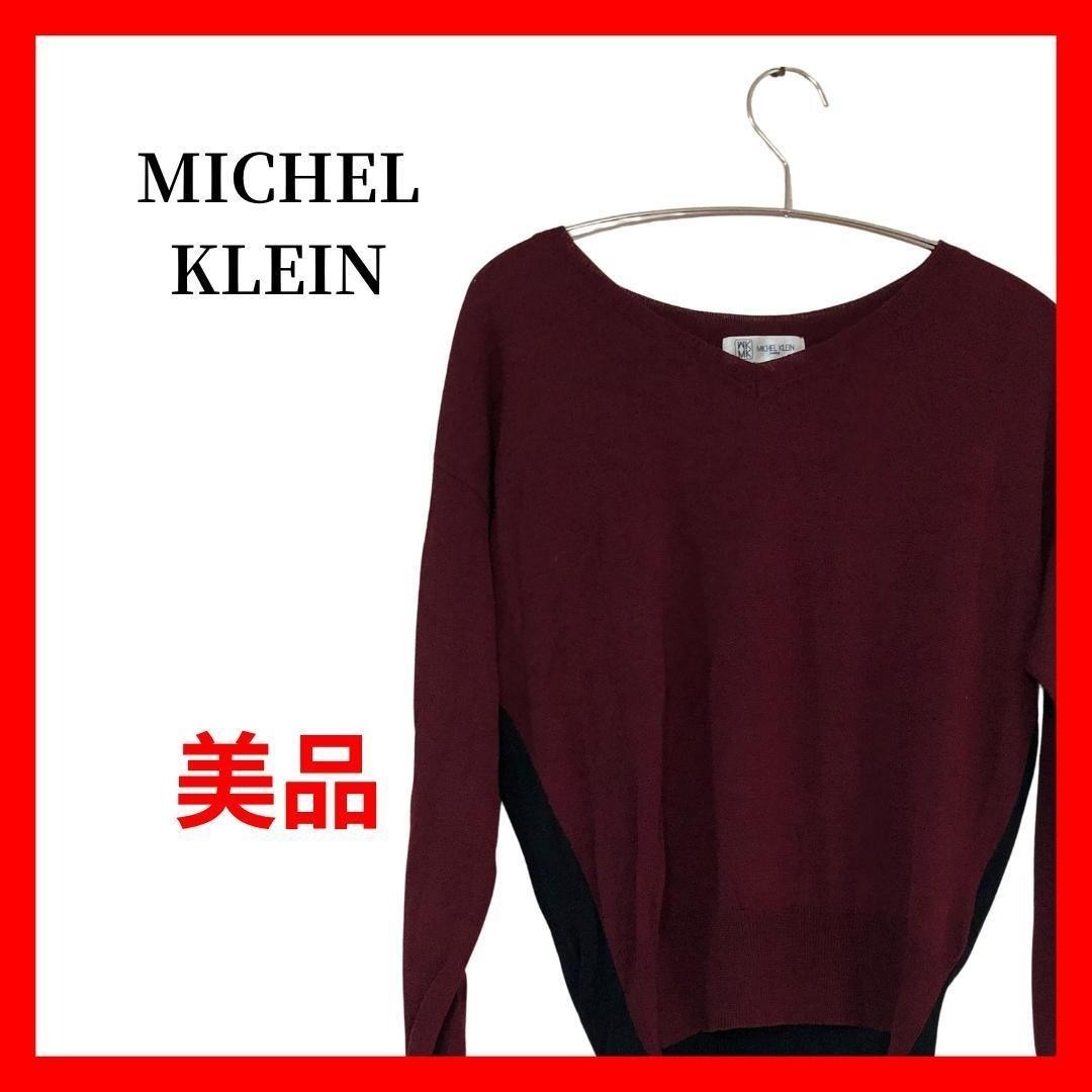 MICHEL KLEIN バイカラー Vネック ニット セーター B1967拍卖
