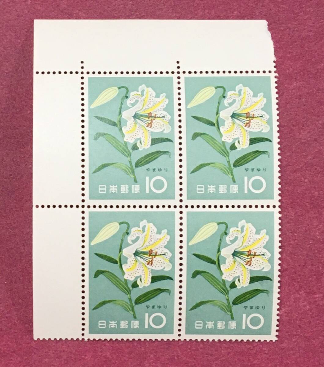 田型 花シリーズ やまゆり 4連 4枚 ブロック 未使用品拍卖