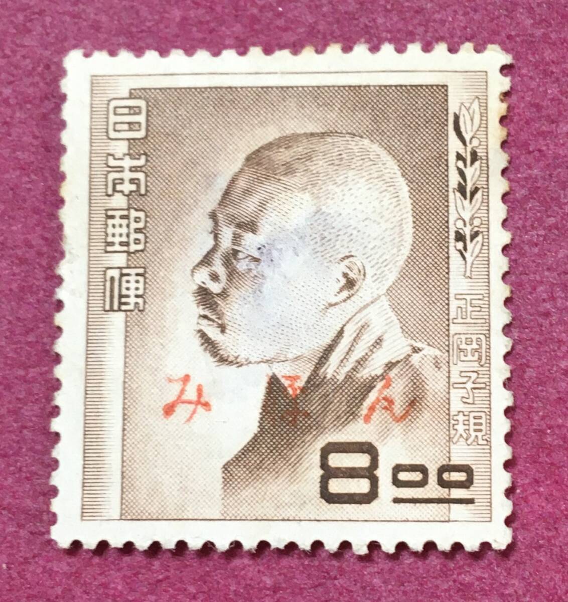 みほん 裏糊なし 文化人シリーズ 正岡子規 8円 見本拍卖