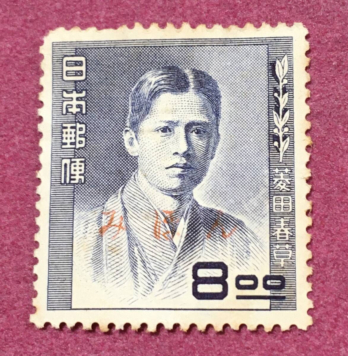 みほん 裏糊なし 文化人シリーズ 菱田春草 8円 見本拍卖