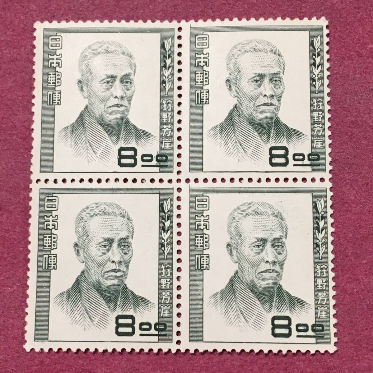 文化人シリーズ 狩野芳崖 8円 田型 4連 未使用品拍卖