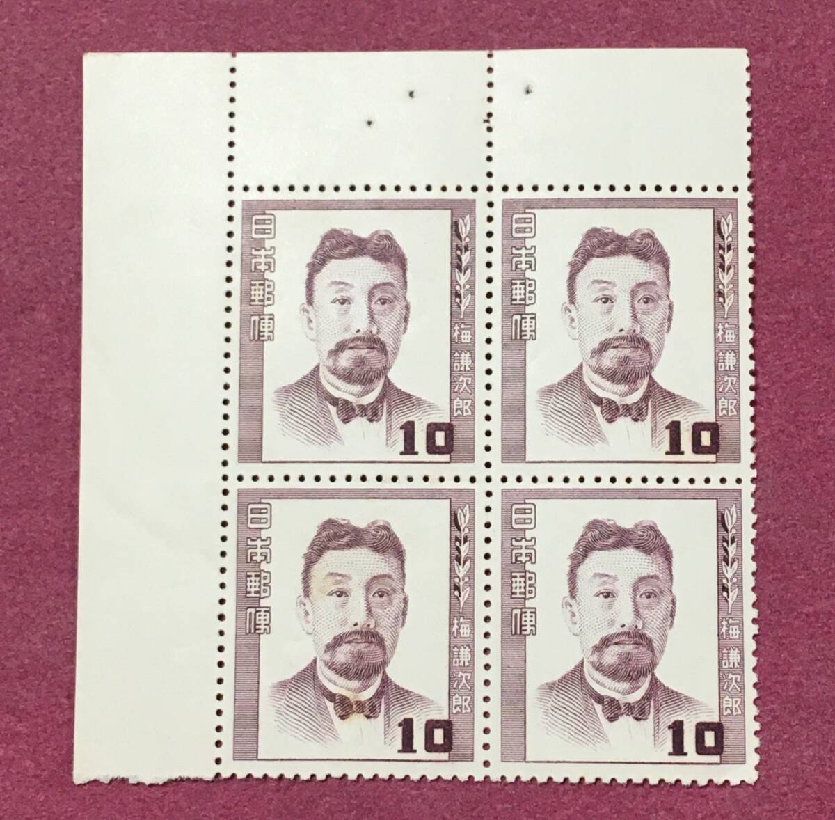 文化人シリーズ 梅謙次郎 10円 田型 4連 未使用品拍卖