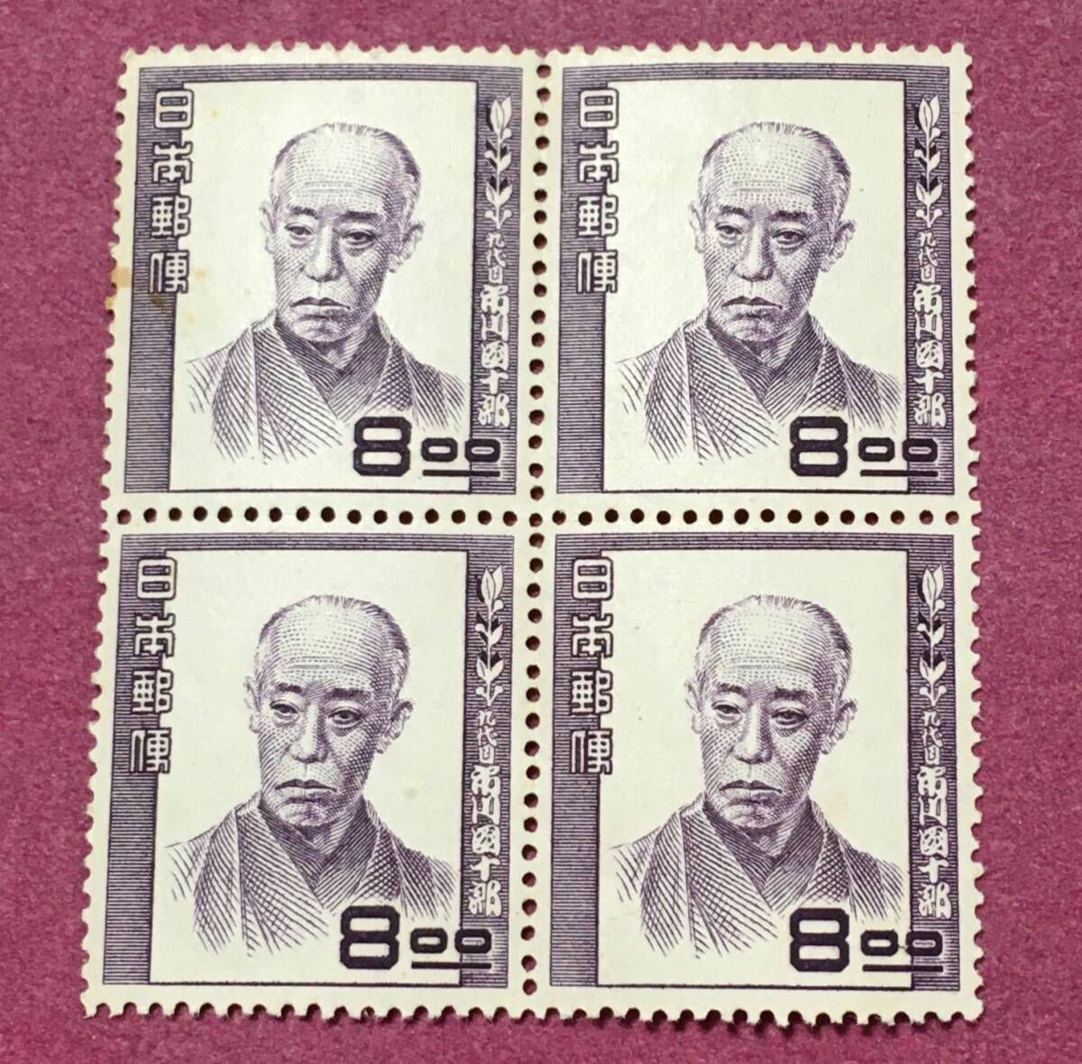 文化人シリーズ 市川團十郎 8円 田型 4連 未使用品拍卖