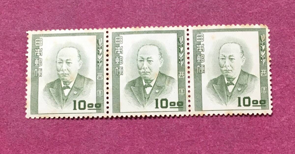 文化人シリーズ 西周 10円 3連 3枚 未使用品拍卖