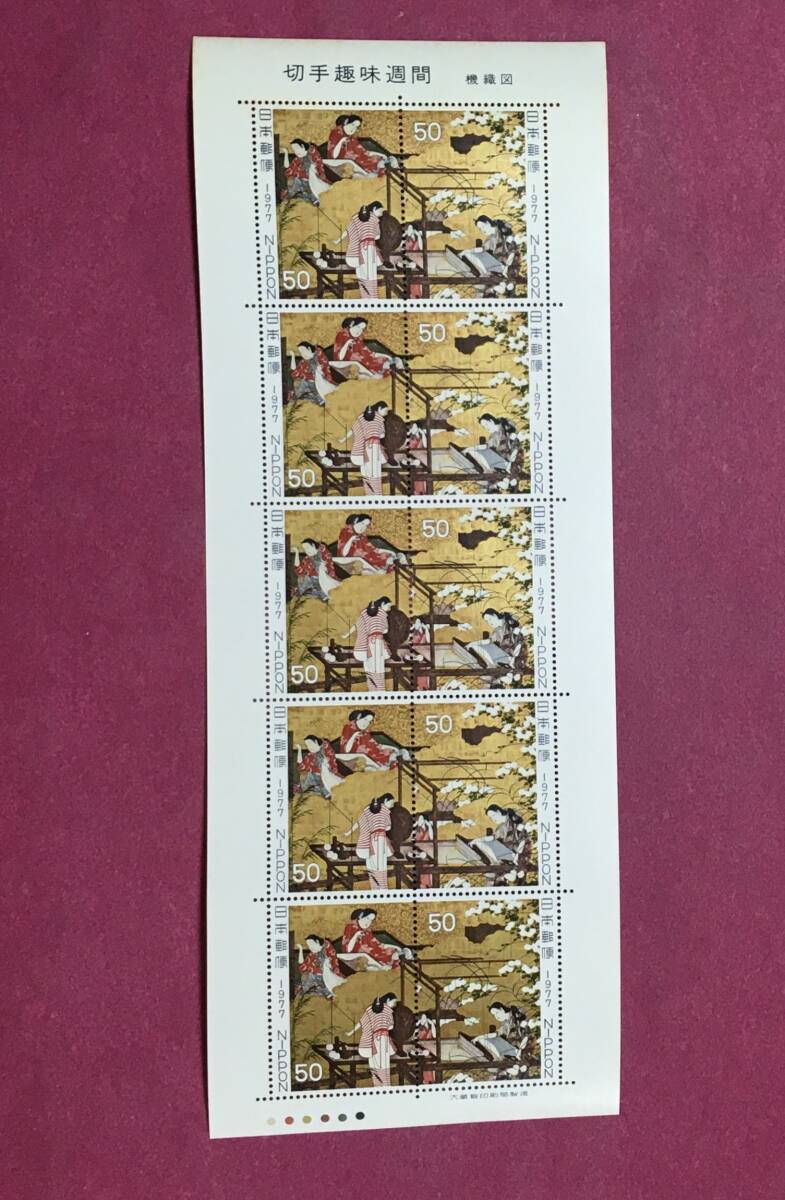 切手趣味週間 はたおり 1977年 50円 10面シート 未使用品 拍卖