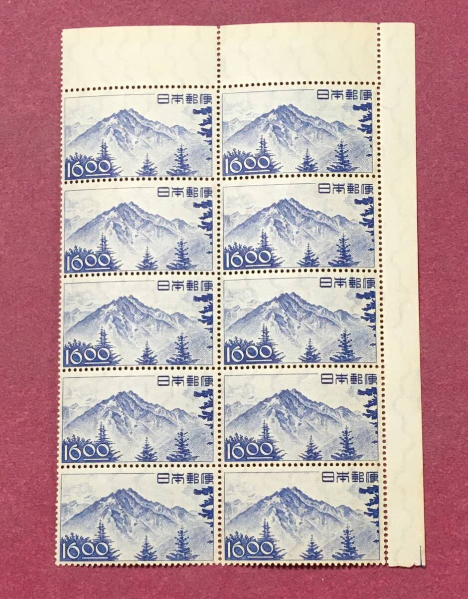 穂高岳 16円 10連 10枚 ブロック 未使用品拍卖