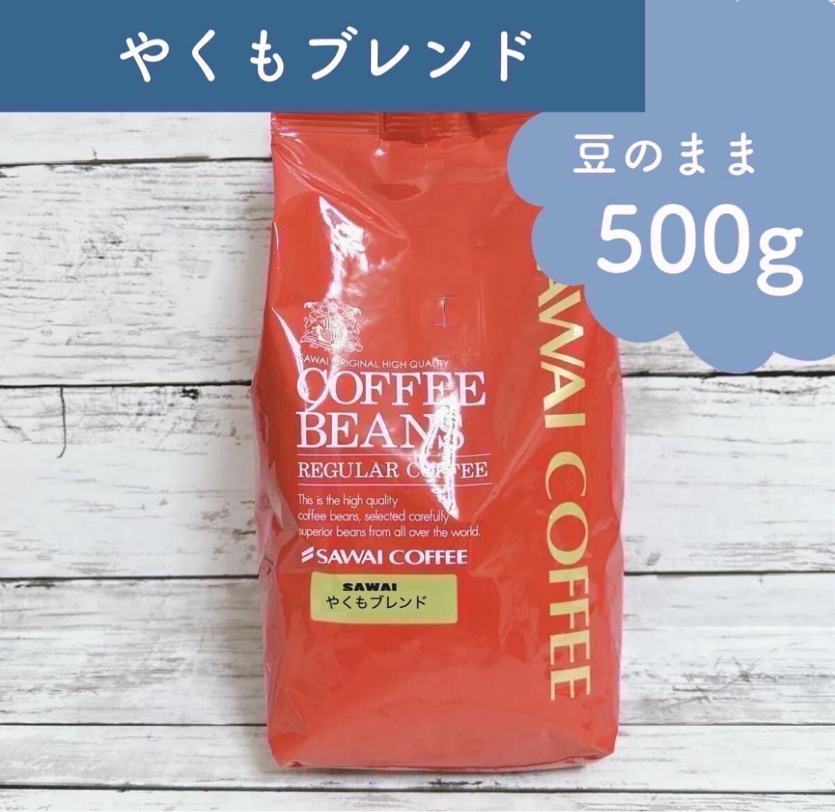 澤井珈琲 コーヒー豆 やくもブレンド 500g 【豆のまま】拍卖