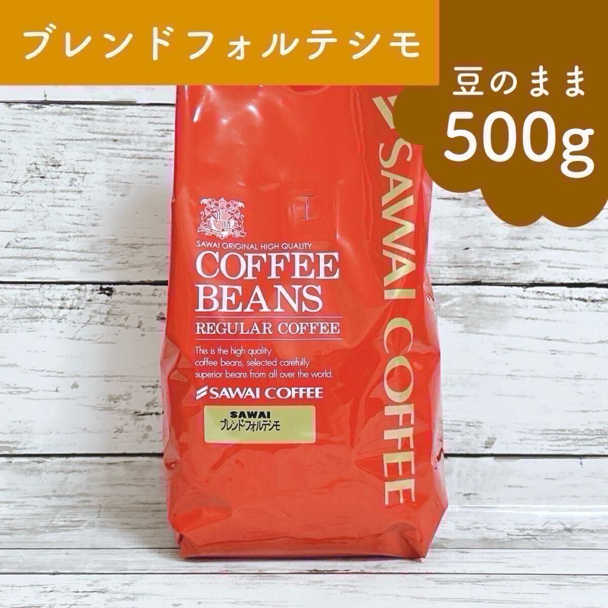 澤井珈琲 コーヒー豆 ブレンド フォルテシモ 500g 【豆のまま】 サワイコーヒー拍卖