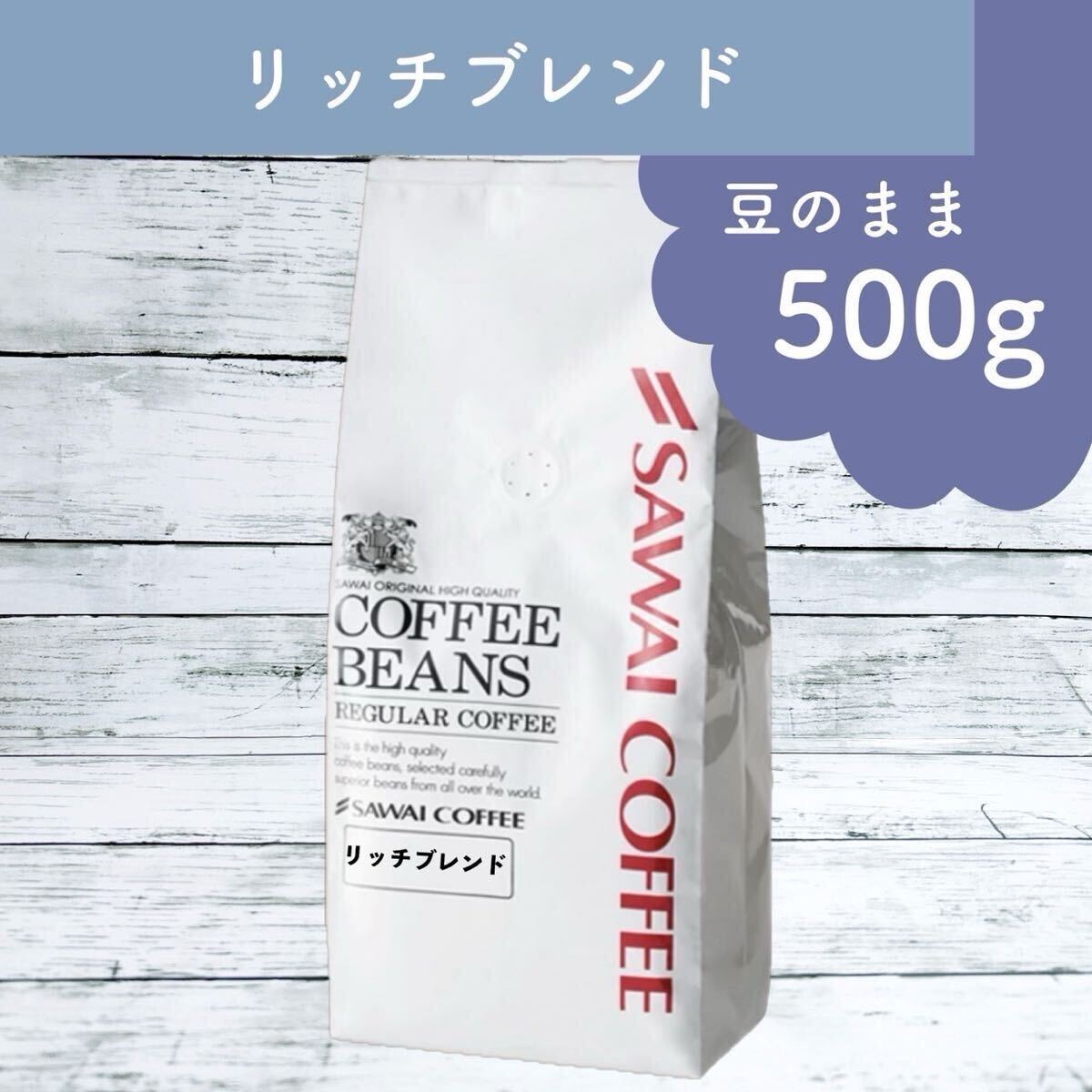 澤井珈琲 コーヒー豆 リッチブレンド 500g 【豆のまま】拍卖