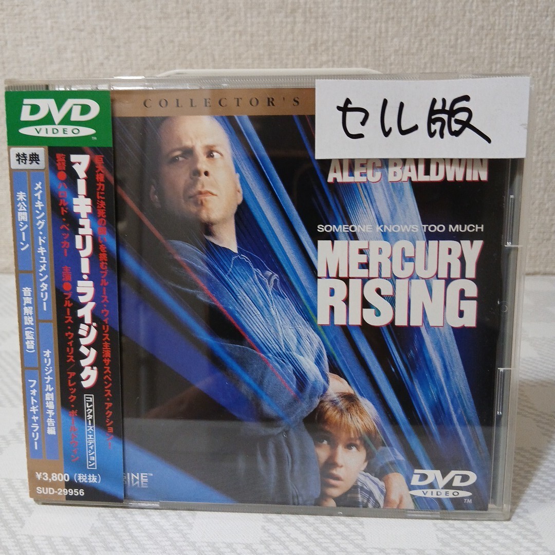 セルDVD■マーキュリー・ライジング■監督ハロルド・ベッカー■音楽ジョン・バリー■ブルース・ウィリス■アレック・ボールドウィン■廃盤拍卖