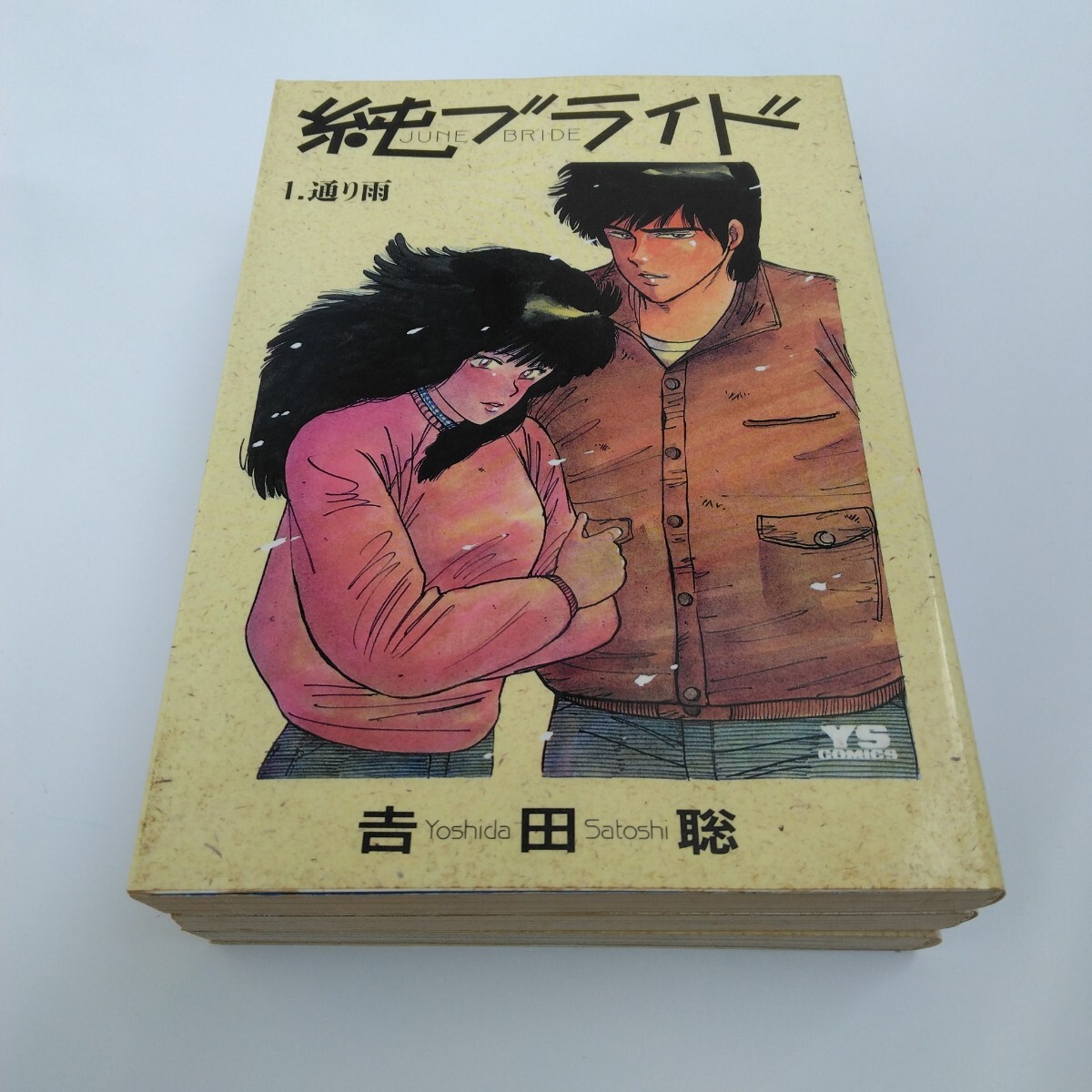 吉田聡 純ブライド 全3巻 小学館 ヤングサンデーコミックス 当時品 保管品拍卖