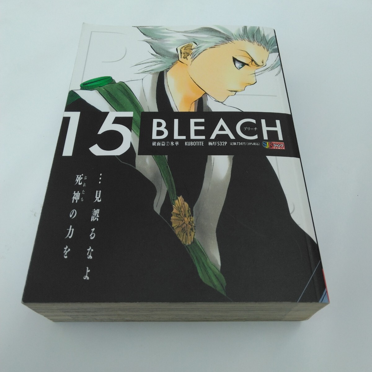 BLEACH ブリーチ 15巻 久保帯人 集英社 当時品 保管品拍卖
