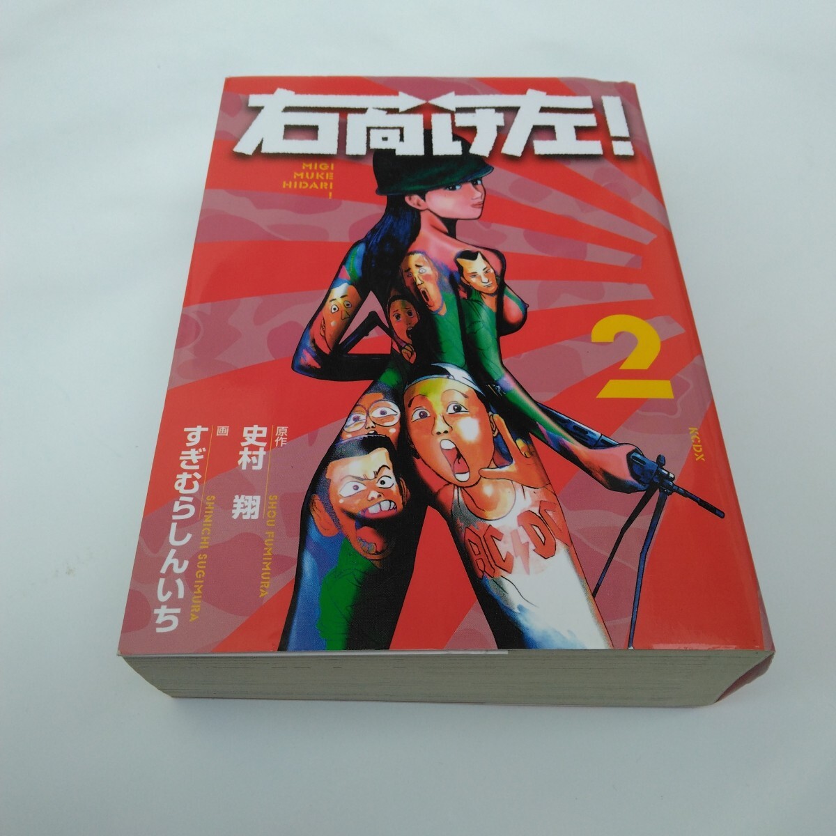 右向け左 2巻 初版本 史村翔 すぎむらしんいち 講談社 講談社コミックスデラックス版 当時品 保管品拍卖