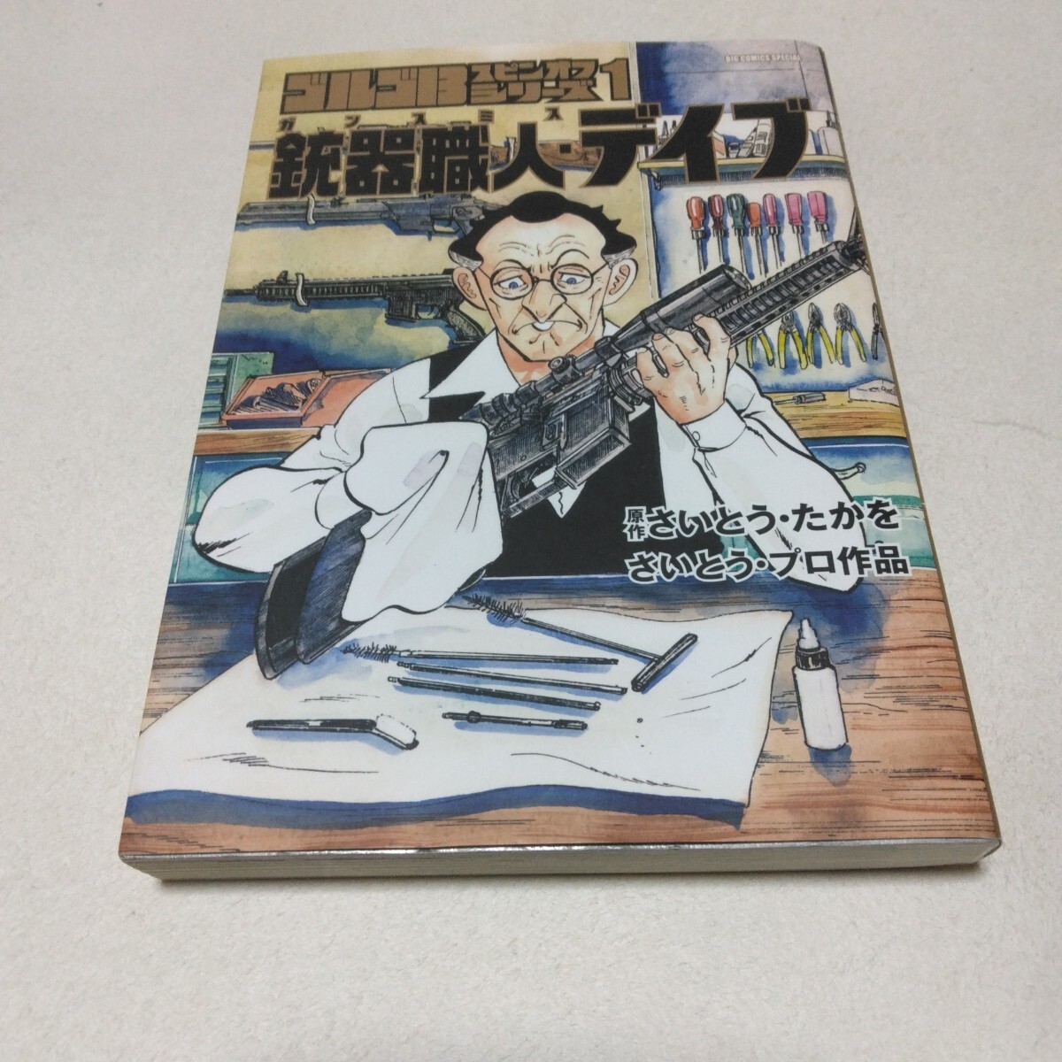さいとう・ たかを ゴルゴ13スピンオフシリーズ1 銃器職人ガンスミス・デイブ 初版本 小学館 当時品 保管品拍卖