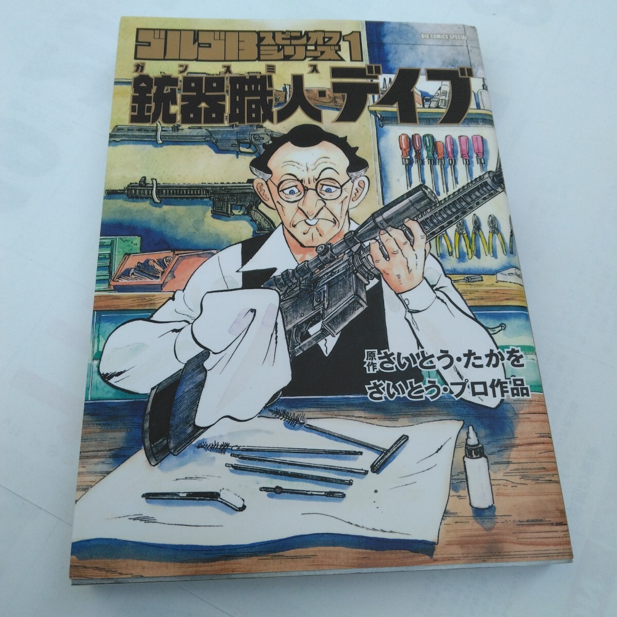 さいとう ・たかを ゴルゴ13スピンオフシリーズ1 銃器職人ガンスミスデイブ 初版本 当時品 保管品 小学館 コミック拍卖