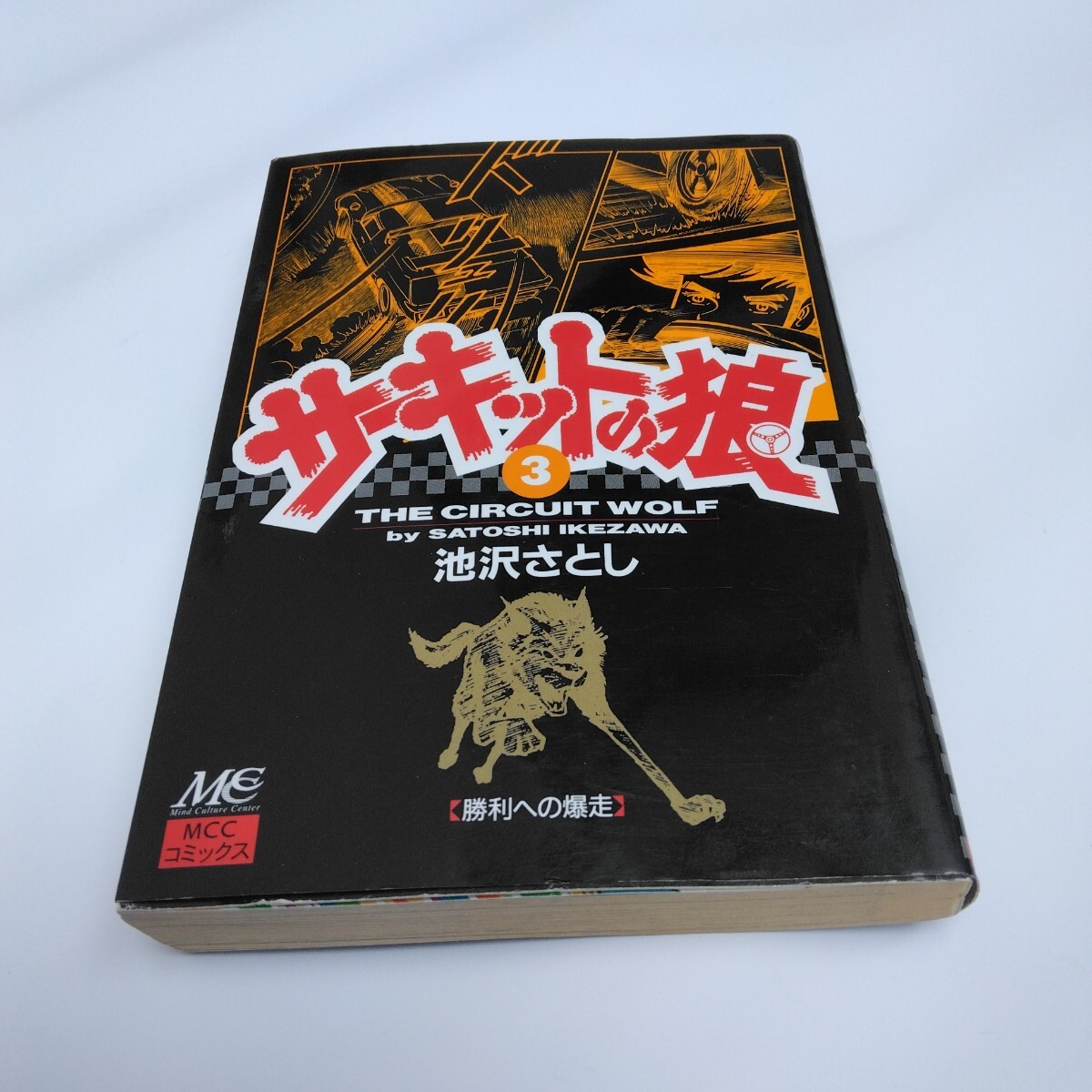 サーキットの狼 3巻 初版本 池沢さとし MCCコミックス 当時品 保管品拍卖
