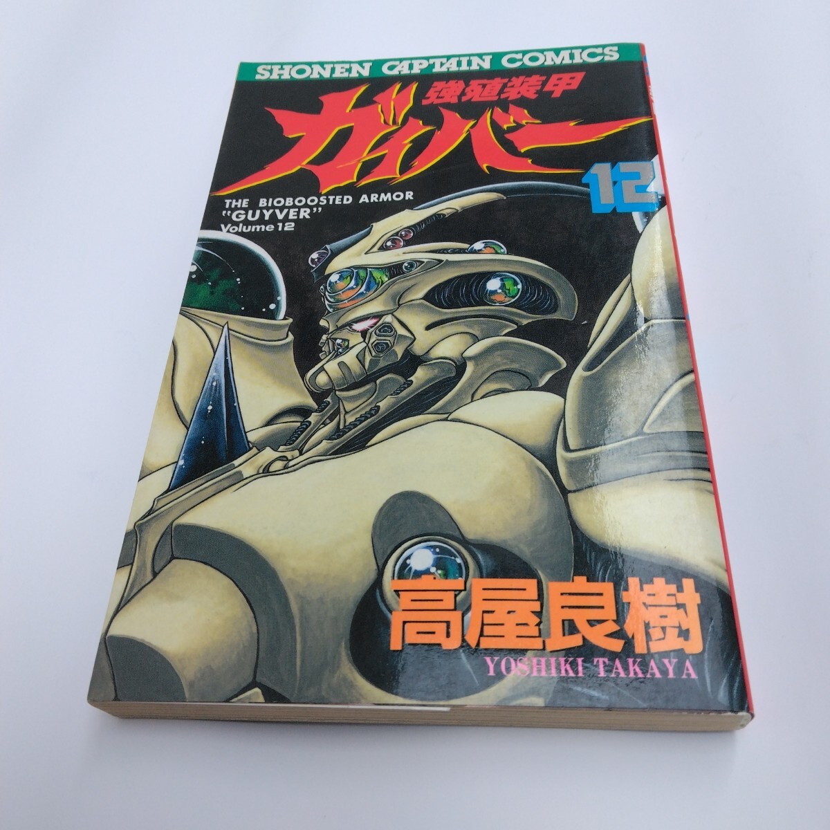 強しょく装甲ガイバー 12巻 初版本 高屋良樹 徳間書店 少年キャプテンコミックス 当時品 保管品拍卖