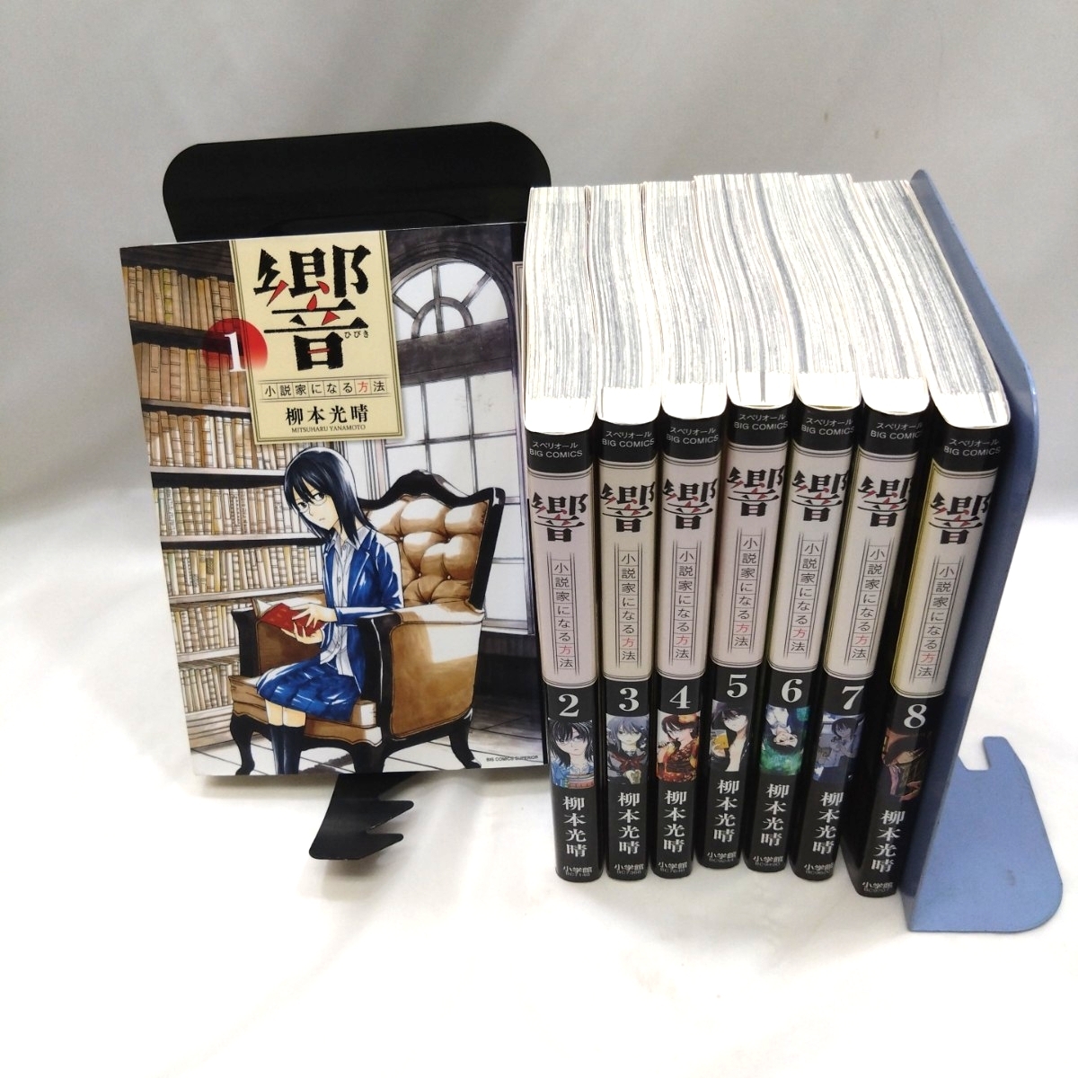 【セット売り】 響~小説家になる方法~ 1~8巻 柳本光晴 コミック セット 漫画 続刊中 6~8巻は初版拍卖