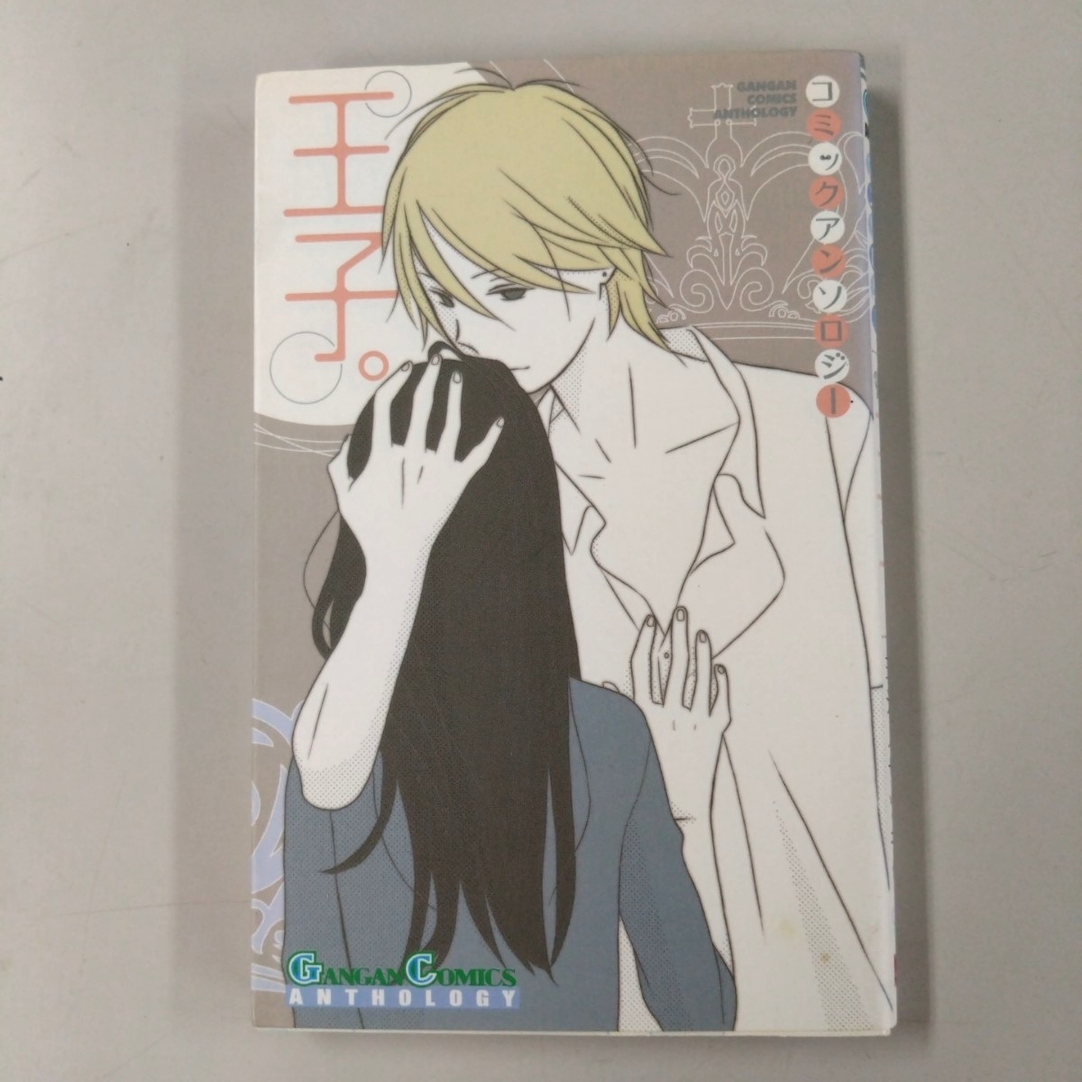 【初版】 コミックアンソロジー 王子。 ガンガンCアンソロジー スクウェア・エニック(著者)拍卖