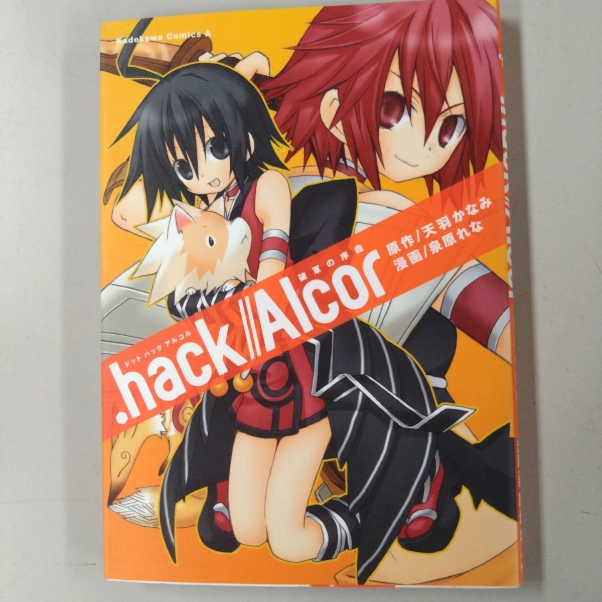 【初版】 ドットハック アルコル .hack//Alcor 破軍の序曲 天羽かなみ/原作 泉原れな/漫画 角川拍卖