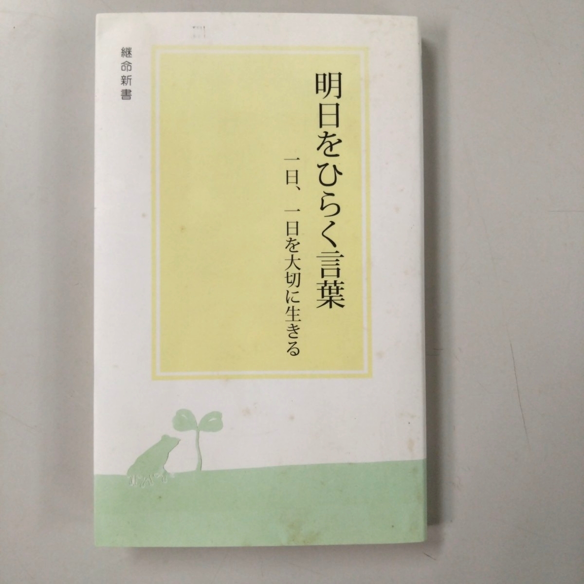 【初版】 明日をひらく言葉 一日、一日を大切に生きる 継命新書 希少本 レア拍卖