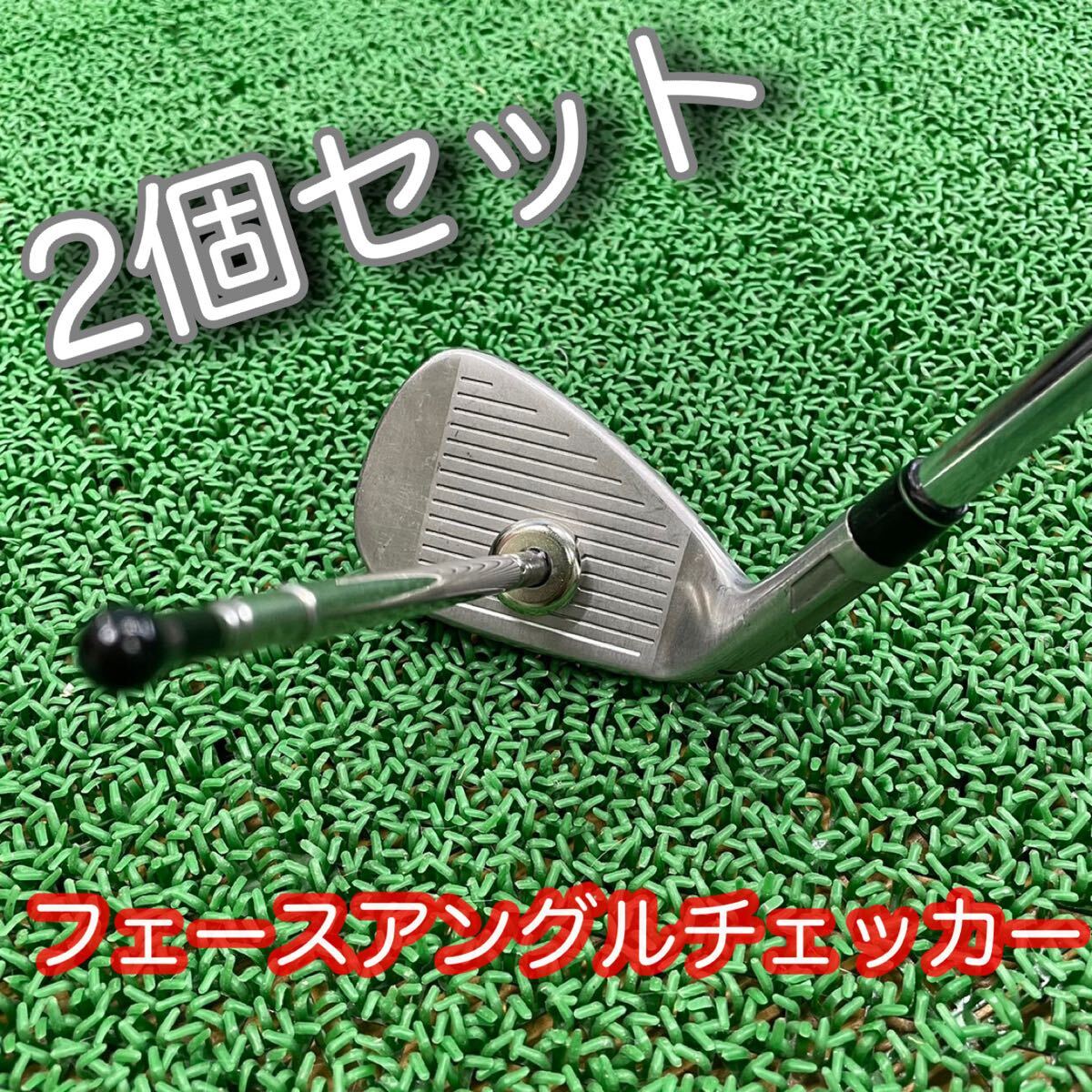 フェースアングルチェッカーゴルフ練習器具2個セット拍卖