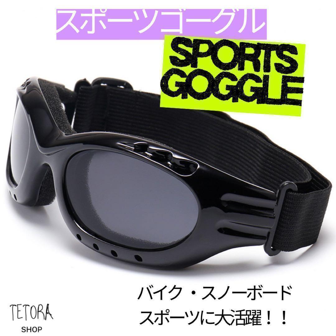 ゴーグル スポーツ 男女兼用 サングラス 黒 スモーク バイク 登山 スノボ拍卖