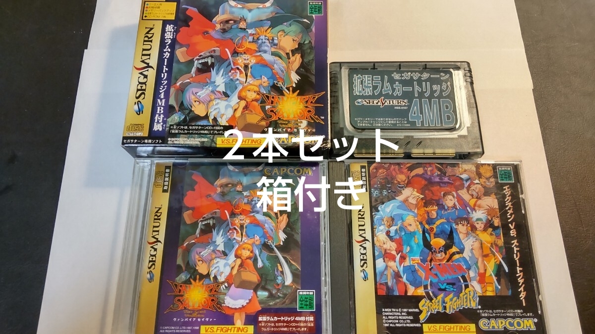 ヴァンパイアセイヴァー X-MEN VS ストリートファイター 拡張RAMカートリッジ4MB 同梱版 セガサターン VAMPIRE SAVIOR SEGASATURN CAPCOM拍卖