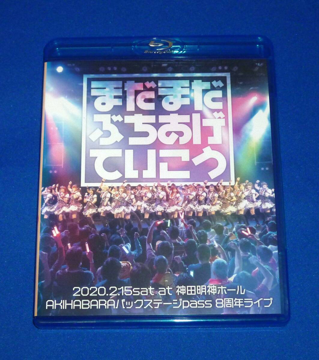 バクステ外神田一丁目 AKIHABARAバックステージpass 8周年ライブ まだまだぶちあげていこう 2020 Blu-ray拍卖