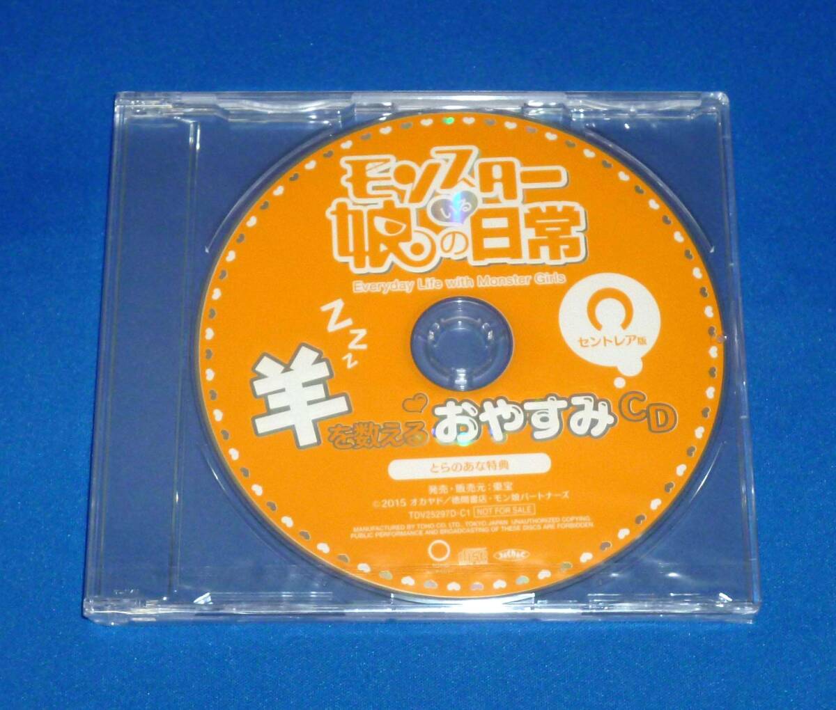 新品 モンスター娘のいる日常 Blu-ray&DVD 第1巻 とらのあな特典 羊を数えるおやすみCD セントレア版拍卖