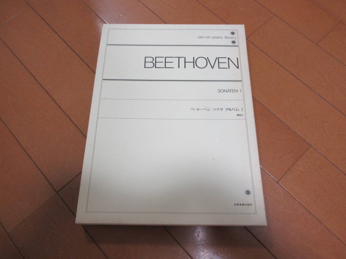 【ピアノ楽譜 送料合計1,319円】 ベートーベン ソナタ アルバム 1 【A】拍卖