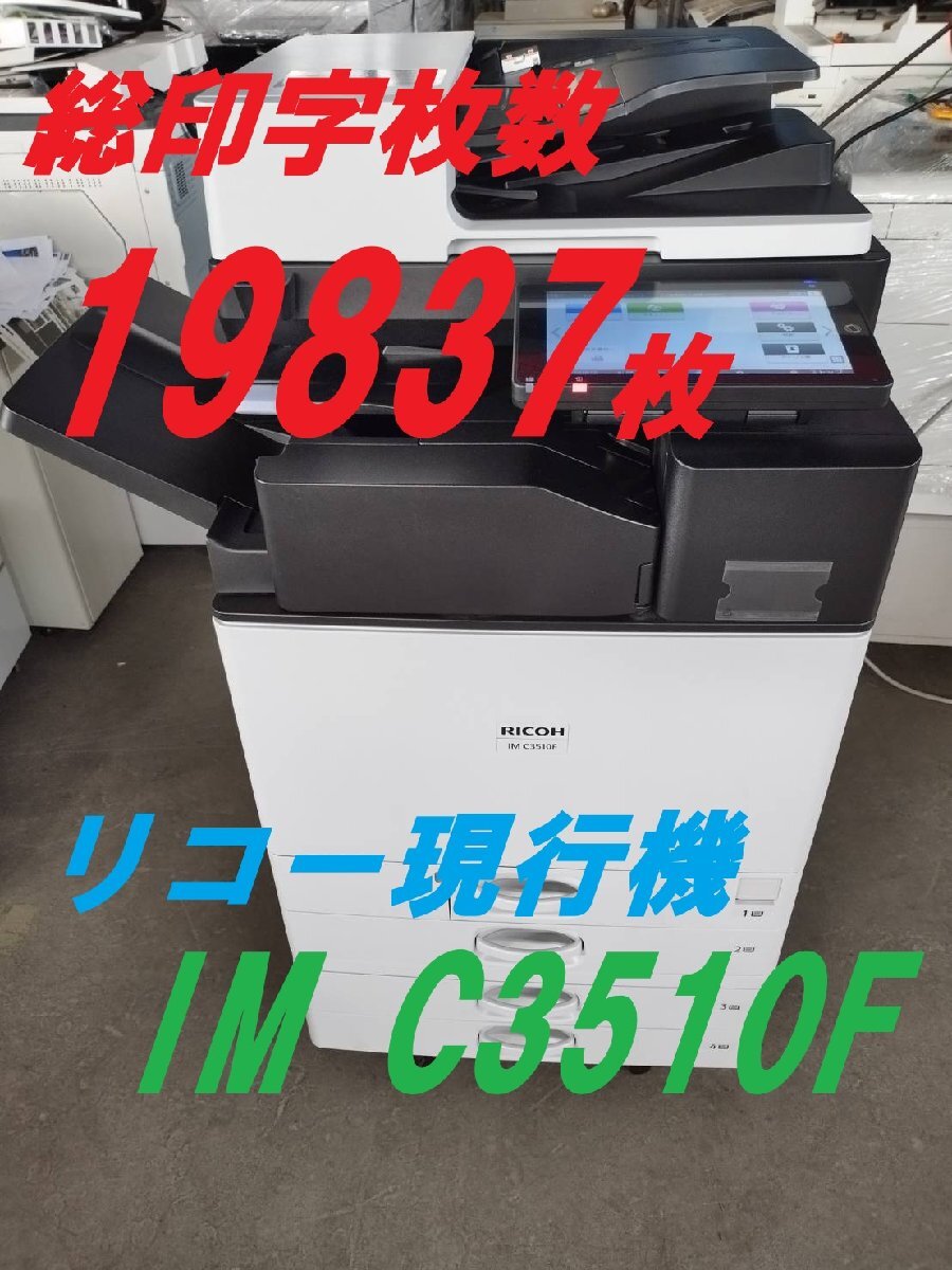 美品■リコー IM C3510★2023年発売現行機★複合機【印字19837枚】コピー/FAX/プリンター/スキャナー/両面印刷 Wi-Fi/【D0729M1BH】拍卖