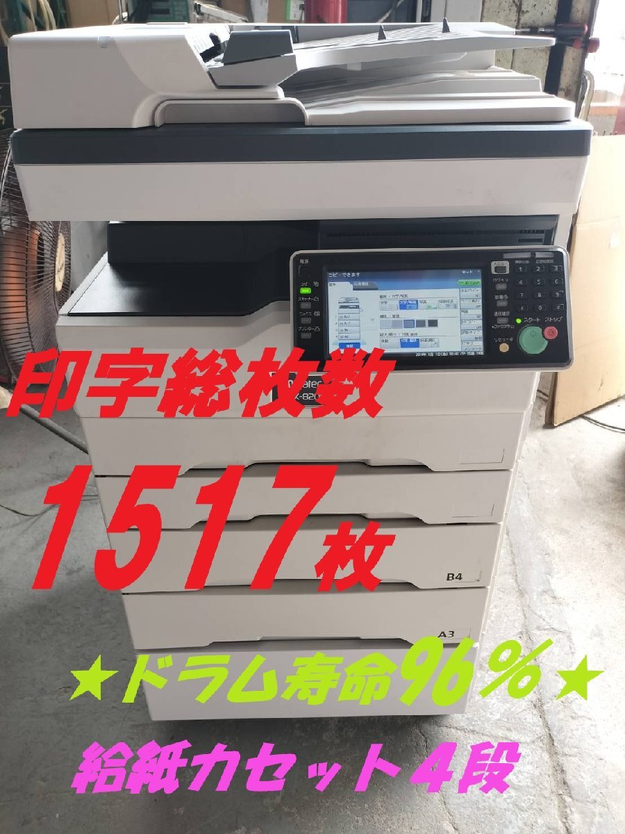 ■印字1517枚!muratec MFX-8200 ムラテック/A3モノクロデジタル複合機 /4段/プリンタ/コピー/FAX/カラースキャナー【E0703Z2BH】拍卖