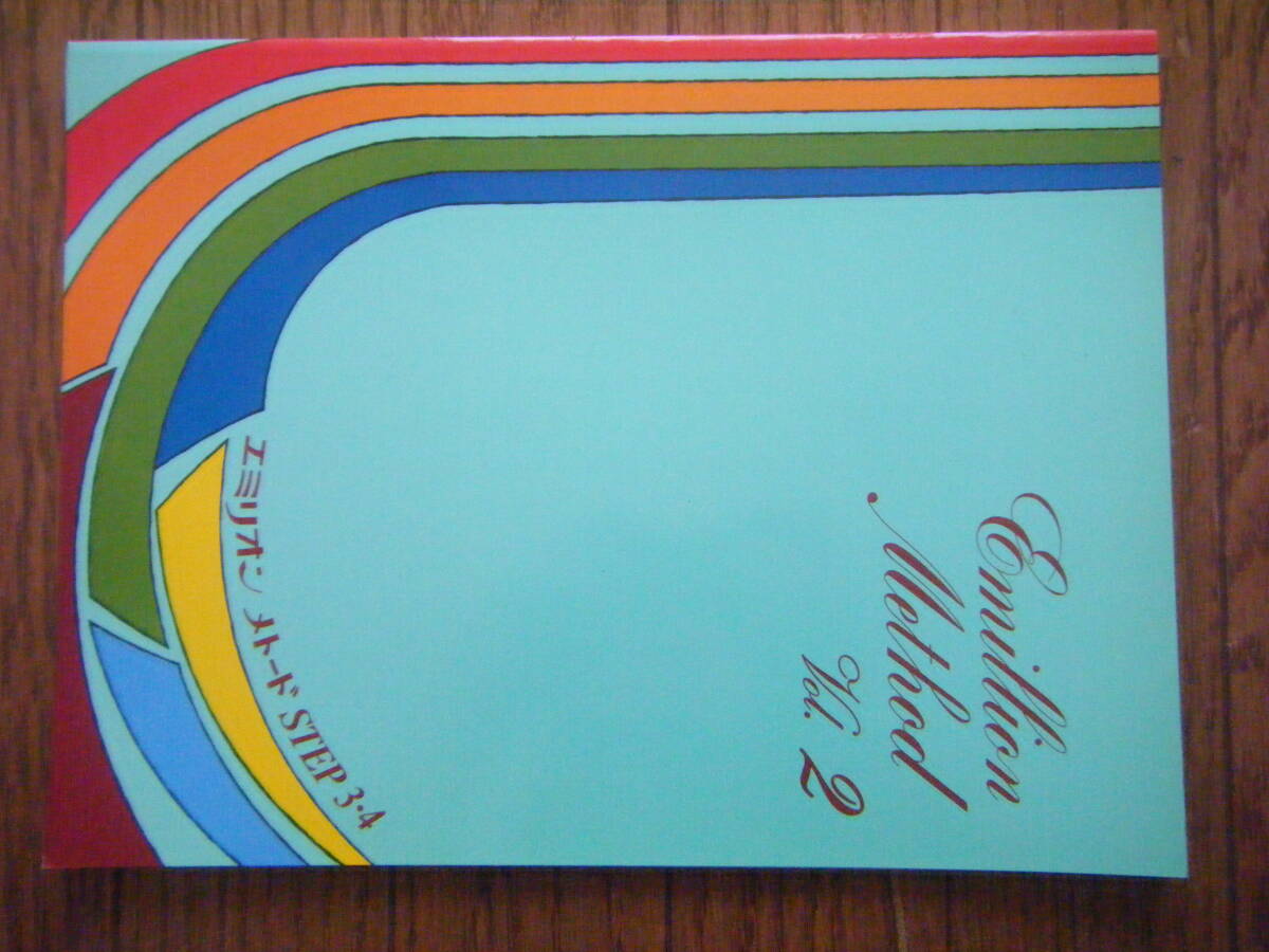 即決中古楽譜 エミリオン メトード 2 昭和61年第3版 / 竹田の子守歌、手のひらを太陽に、舞踏への勧誘、黄色いリボン、トロイカ 他 全9曲 拍卖