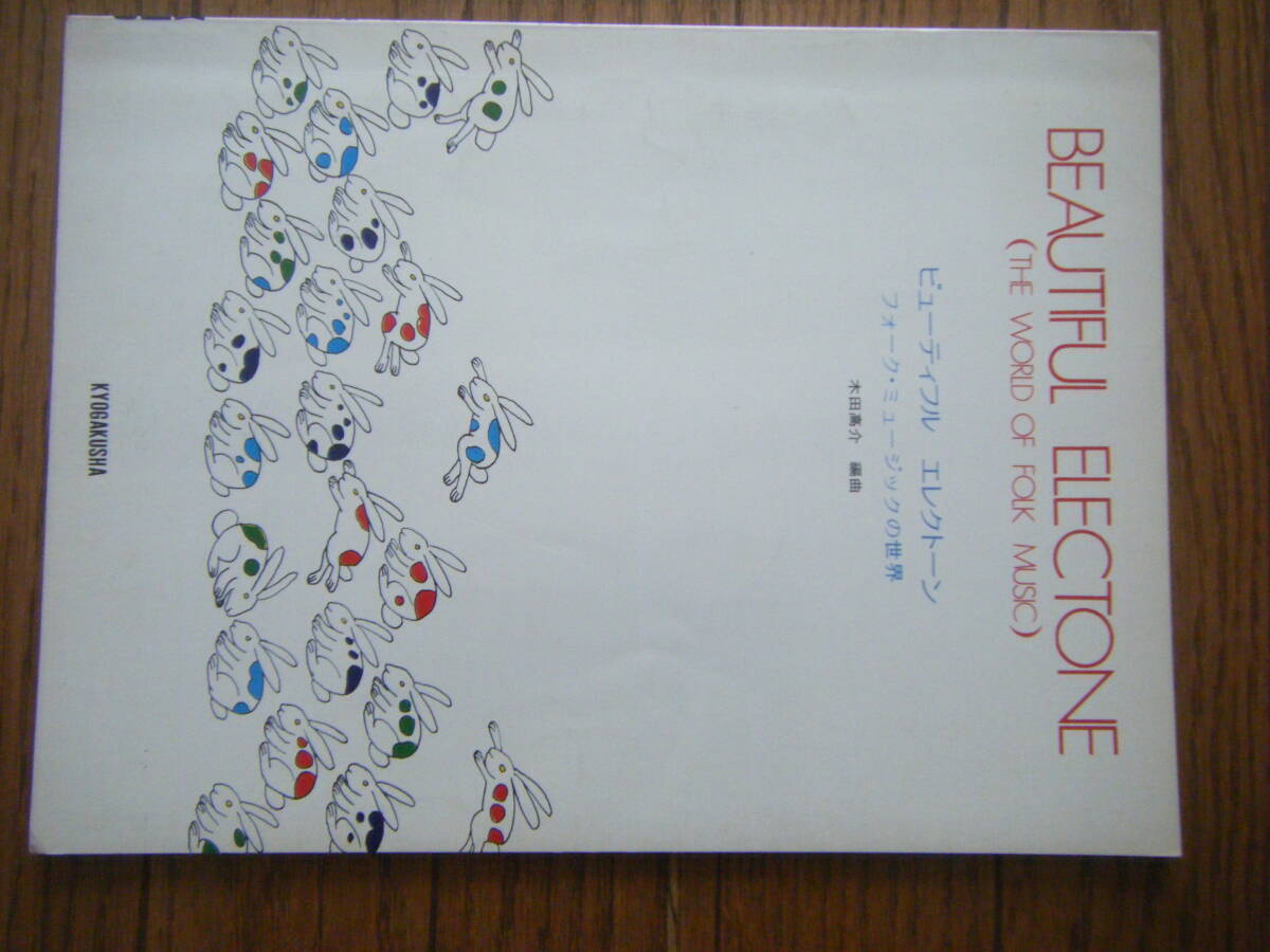 即決中古楽譜 ビューティフル エレクトーン フォーク・ミュージックの世界 木田高介編曲 / もしもボクの背中に羽根が生えてたら 他 全16曲 拍卖