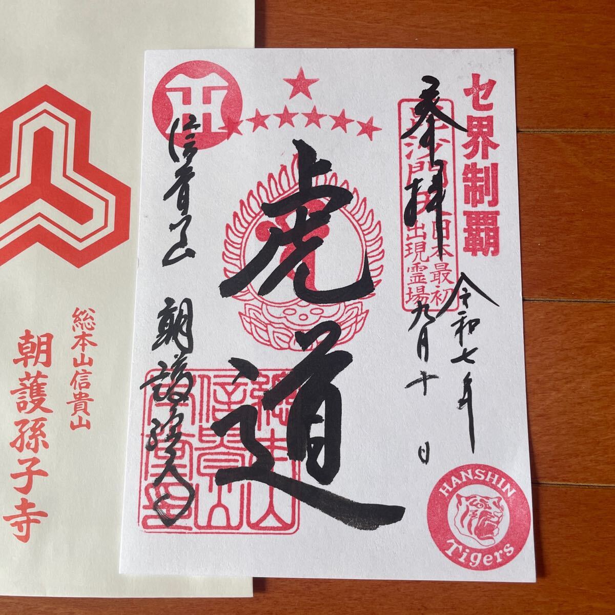 御朱印 阪神タイガース 信貴山朝護孫子寺 2025年リーグ優勝記念 奈良県 拍卖