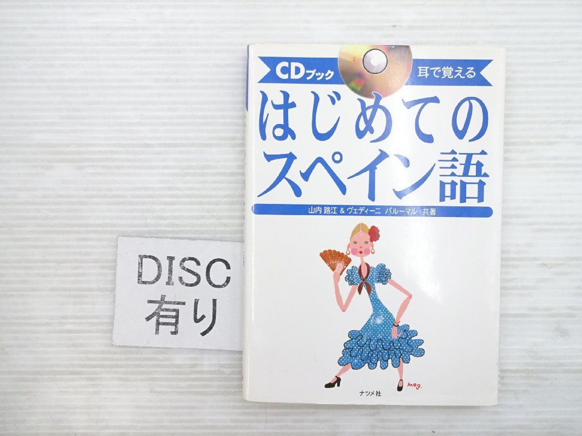 N1Y 耳で覚えるはじめてのスペイン語/スペイン語 CD付 2006年1月発行 79拍卖