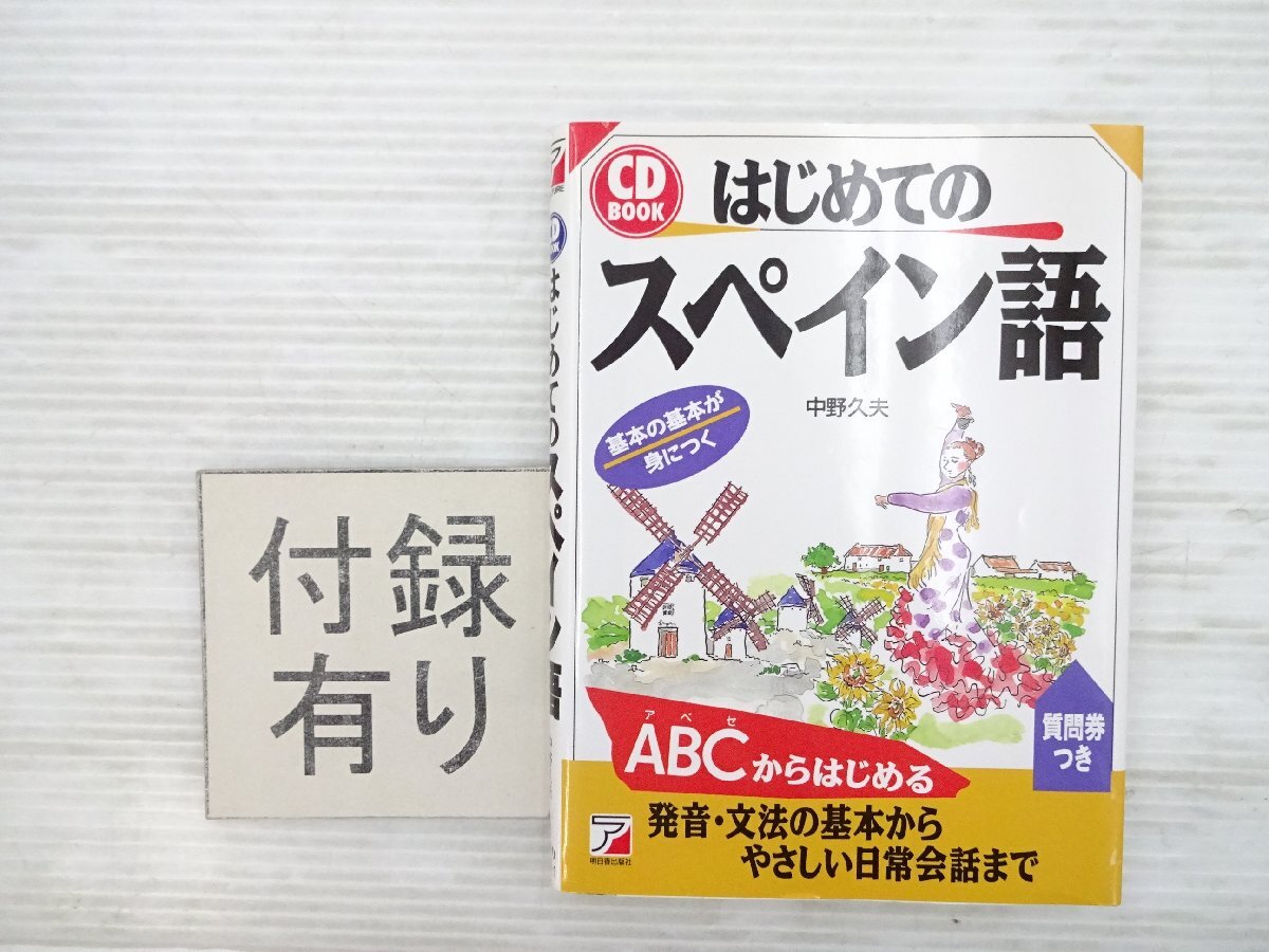 N2Y はじめてのスペイン語/スペイン語 基本の基本が身に付く 発音・文法の基本から日常会話まで CD付 2005年5月発行 79拍卖