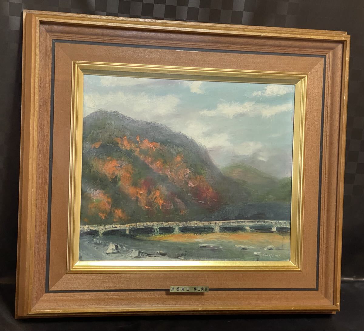 真作 油彩画 油絵 横山央兒 【京都 嵐山】 F8号 1956年 横山央児 風景画 額縁 額装 インテリア拍卖