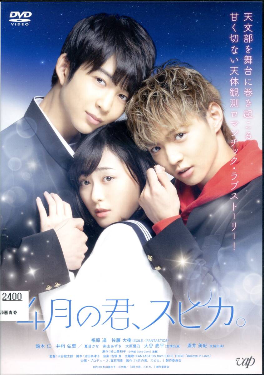 ★4月の君、スピカ。★福原遥/佐藤大樹/鈴木仁/井桁弘恵(DVD・レンタル版)拍卖