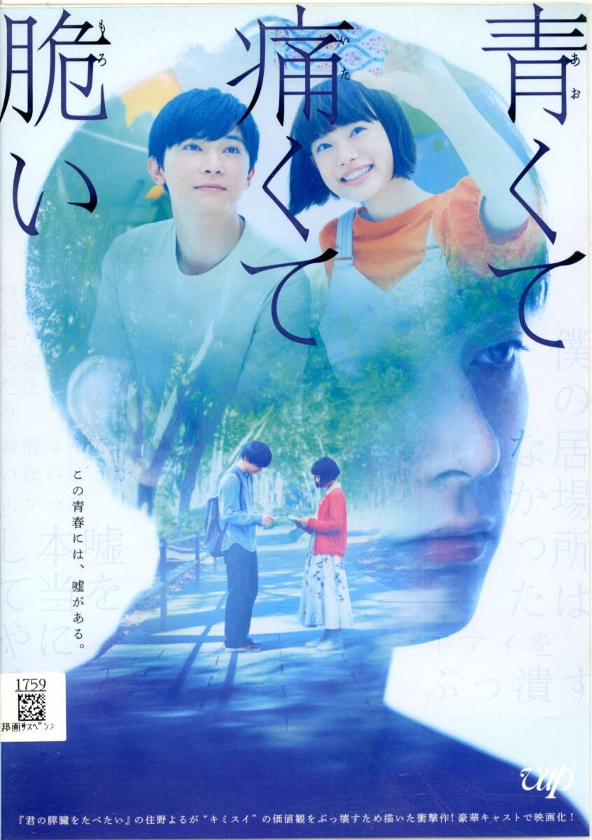 ★青くて痛くて脆い★吉沢亮/杉咲花/森七菜/岡山天音/松本穂香(DVD・レンタル版)拍卖