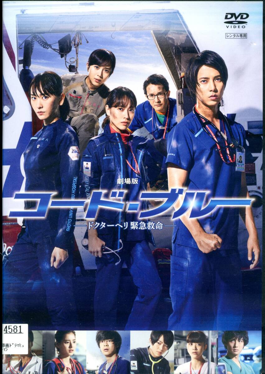★劇場版 コード・ブルー ドクターヘリ緊急救命★山下智久/新垣結衣/戸田恵梨香(DVD・レンタル版)拍卖